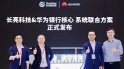 長亮科技&華為煥新發布銀行分布式新核心聯合方案,推動金融機構創新發展