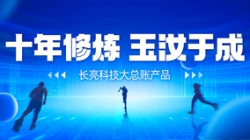 自主創(chuàng)新、價值創(chuàng)造 長亮科技大總賬如何成為“國產之光”？