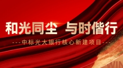 中標(biāo)光大銀行核心新建項(xiàng)目,和光同塵、與時(shí)偕行!