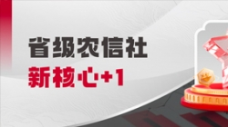 中標(biāo)省級農(nóng)信社新核心！長亮科技助力鄉(xiāng)村振興“加數(shù)跑”