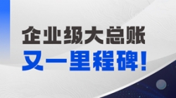 持續(xù)高能！長亮科技成功中標某國有大行總賬國產化項目
