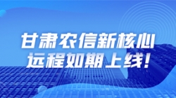 西北大省新核心上線，數字化轉型重舉“線上”功成