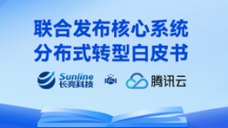 與時(shí)偕行 | 長(zhǎng)亮科技與騰訊云聯(lián)合重磅發(fā)布核心系統(tǒng)分布式轉(zhuǎn)型白皮書(shū)