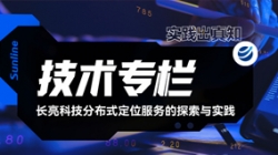 技術專欄|長亮科技分布式定位服務的探索與實踐