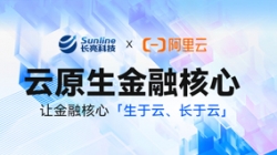 新原生,創(chuàng)未來(lái)——長(zhǎng)亮科技亮相2023阿里云金融創(chuàng)新峰會(huì)