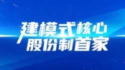 建模式核心,股份制首家!長亮科技助力光大銀行全核心系統(tǒng)建設(shè)項目