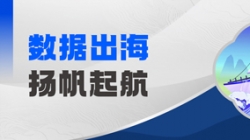 Datamind首次亮相！長亮科技開啟“數(shù)據(jù)出海”新篇