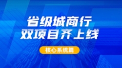 構筑銀行核心新引擎，長亮科技助力某城商行激發新動力