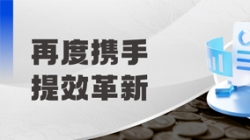中標全國性股份制銀行，助力激發預算管理新動能！