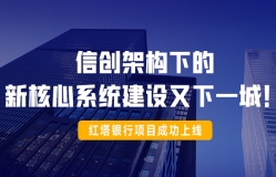 信創(chuàng)架構(gòu)下的新核心系統(tǒng)建設(shè)又下一城!紅塔銀行項(xiàng)目成功上線!