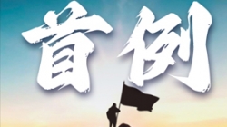 首例大行核心數倉全面重構！某十萬億級銀行攜手長亮科技勇闖“無人區”