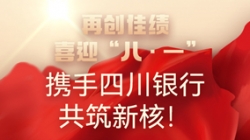【再創佳績】喜迎“八 · 一”,攜手四川銀行共筑新核!