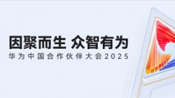 雙獎加冕!長亮科技受邀亮相華為中國合作伙伴大會2025