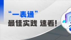 上線(xiàn)+報(bào)送，某全國(guó)性股份制銀行“一表通”成功落地！