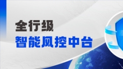 中標!長亮科技再度攜手某股份制銀行,打造全行級智能風控中臺