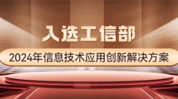 國家級榜單!長亮科技APStack平臺入選工信部2024年信息技術應用創新解決方案