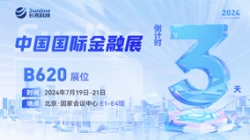 倒計時3天 | 2024中國國際金融展,創新聚變“亮”出實力!