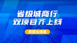 新核心及90+業務系統同步落標！長亮科技從源頭深化數據治理