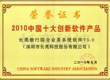 長(zhǎng)亮科技核心業(yè)務(wù)系統(tǒng)榮獲“2010中國(guó)十大創(chuàng)新軟件產(chǎn)品”稱號(hào)