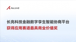 探索AI無盡價值|長亮科技榮獲華為昇騰AI創新大賽最具商業價值獎