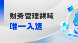 工信部認定!財務管理領域唯一入選!