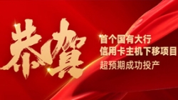 國有大行信用卡信創(chuàng)首戰(zhàn)告捷!長亮科技再創(chuàng)大行佳績!