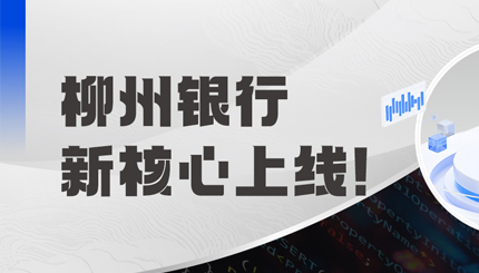 新核心上線！柳州銀行攜手長亮科技“煥芯”啟航