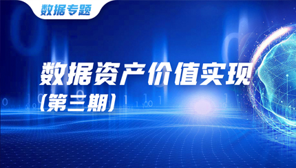數據資產價值實現（三）| 優化數據管理生態