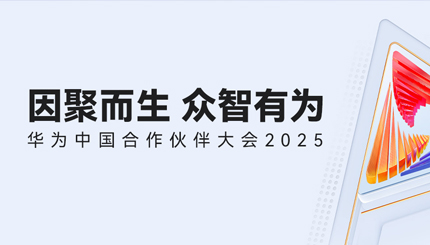 雙獎加冕！長亮科技受邀亮相華為中國合作伙伴大會2025