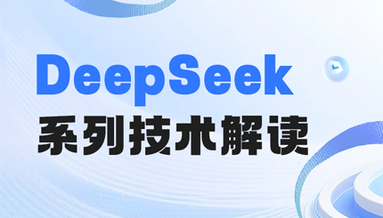 最全解讀！一文搞懂DeepSeek關鍵技術