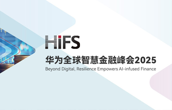 長(zhǎng)亮科技受邀亮相HiFS2025，攜手華為發(fā)布“數(shù)據(jù)與AI驅(qū)動(dòng)的銀行核心解決方案”