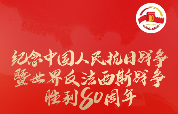 今天，紀念這一偉大勝利！